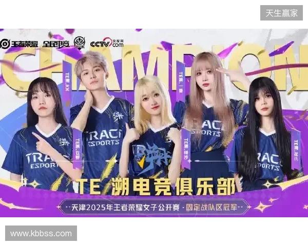 2025年王者荣耀女子公开赛TE溯实现三连冠 成首支挑战者杯女子战队